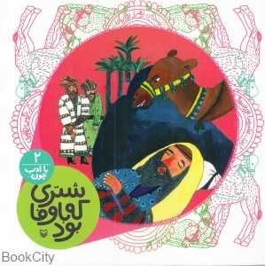 شتری که باوفا بود (با ادب چون 2)