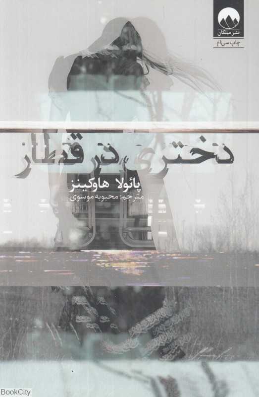 دختری در قطار (میلکان)