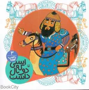 اسبی که دو بال داشت (با ادب چون 3)