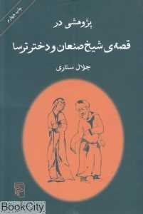 پژوهشی در قصه‌ شیخ صنعان و دختر ترسا