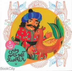 وقتی آهو خانم به تله افتاد (با ادب چون 5)