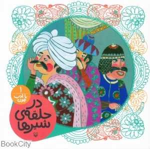 در حلقه شیر (با ادب چون 1)