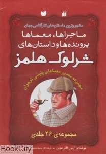 مجموعه شرلوک هلمز (36 جلدی با قاب)
