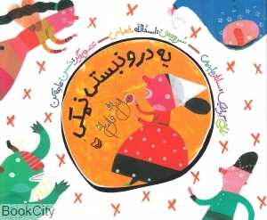 یه درو نبستی نمکی (هل‌ام بده قل‌ام بده 2)