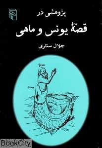 پژوهشی در قصه یونس و ماهی