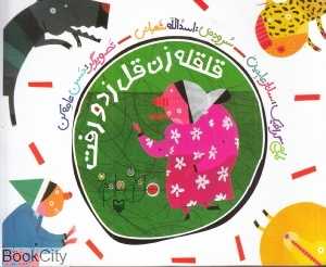 قلقله‌زن قل زد و رفت (هل‌ام بده قل‌ام بده 1)