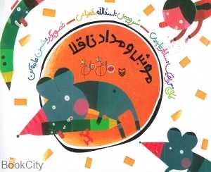 موش و مداد ناقلا (هل‌ام بده قل‌ام بده 3) (تصویرگر حسن عامه‌کن)