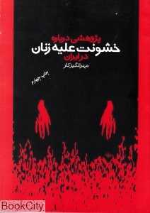 پژوهشی درباره خشونت علیه زنان در ایران