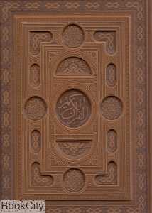 قرآن کریم (برجسته طرح چرم وزیری با جعبه مهر افروز)
