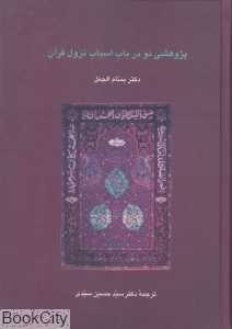 پژوهشی نو در باب اسباب نزول قرآن