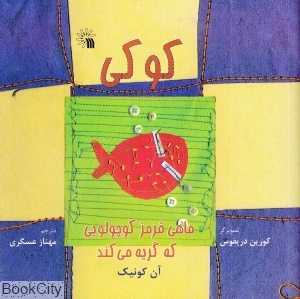 کوکی ماهی قرمز کوچولویی که گریه می‌کند