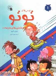شوخی‌های مدرسه (شوخی‌های توتو 1)