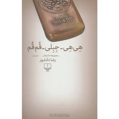 هی‌هی جبلی قم‌قم