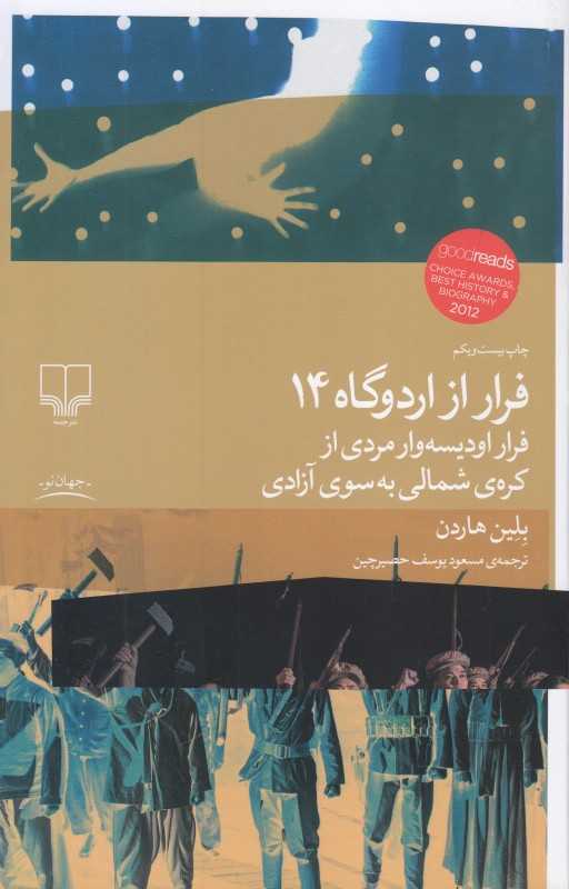 فرار از اردوگاه 14 (فراره اودیسه‌وار مردی از کره ی شمالی به سوی آزادی)