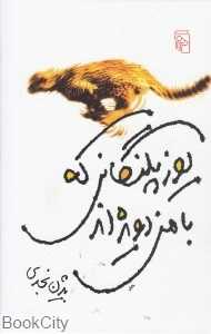 یوزپلنگانی که با من دویده‌اند (گالینگور)
