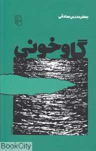 گاوخونی (گالینگور)