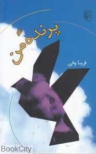 پرنده من (گالینگور)