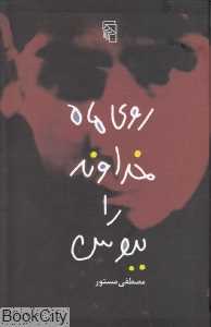 روی ماه خداوند را ببوس (گالینگور)