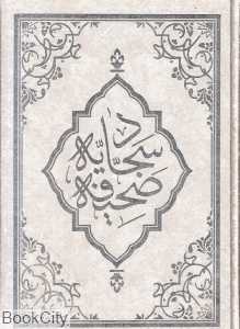 صحیفه کامل سجادیه (گلاسه وزیری با قاب دانش هوشیار)