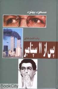 پس از 11 سپتامبر