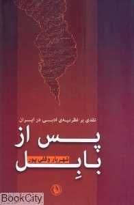 پس از بابل