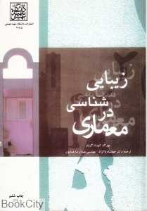 زیبایی‌شناسی در معماری (دانشگاه شهید بهشتی)