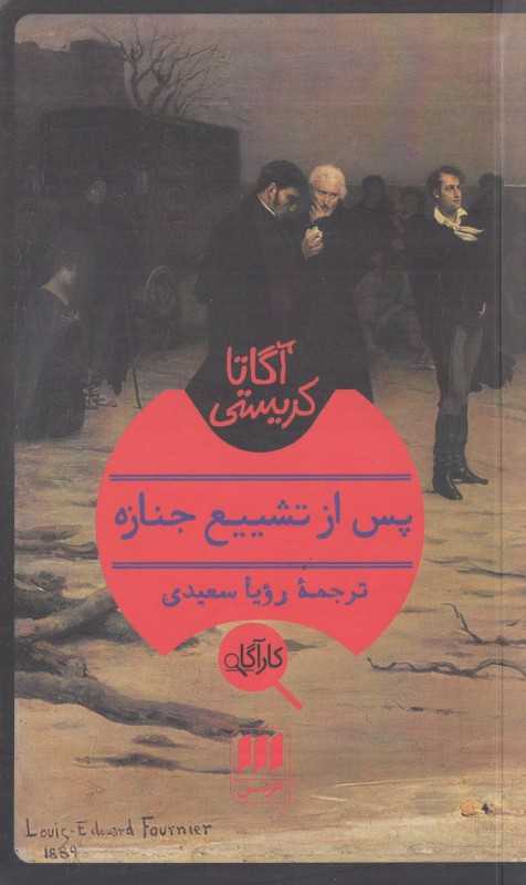 پس از تشییع جنازه