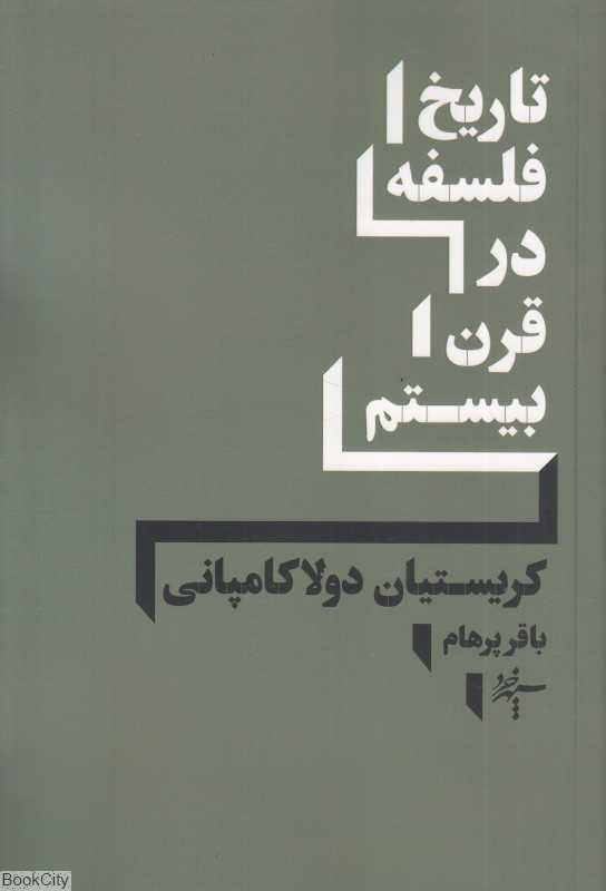 تاریخ فلسفه در قرن بیستم