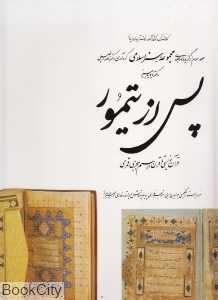 پس از تیمور (مجموعه هنراسلامی 3 با قاب)