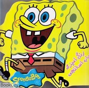 باب اسفنجی (رنگ‌آمیزی کنید)