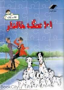 101 سگ خالدار (کتاب پازل)