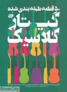 50 قطعه طبقه‌بندی شده گیتار کلاسیک