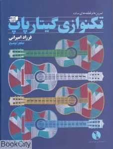 تمرین‌ها و قطعه‌های ساده تکنوازی گیتار پاپ (با CD)