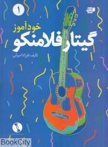 خودآموز گیتار فلامنکو 1