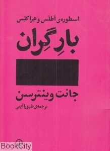 بار گران (اسطوره اطلس و هراکلس)