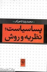 پساسیاست نظریه و روش