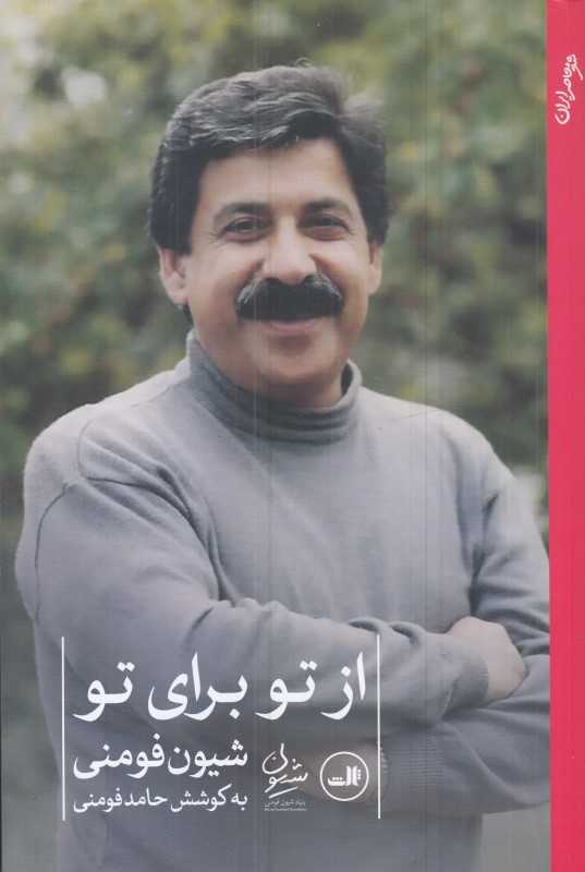 از تو برای تو