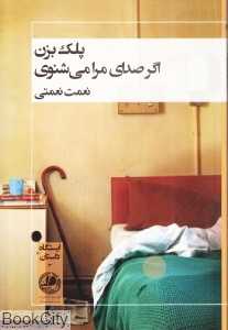 پلک بزن اگر صدای مرا می‌شنوی