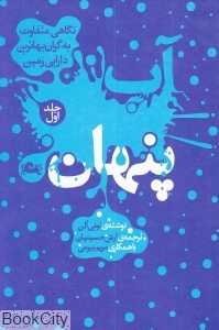 آب پنهان 1 (نگاهی متفاوت به گران‌بهاترین دارایی زمین)