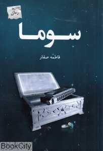 سوما
