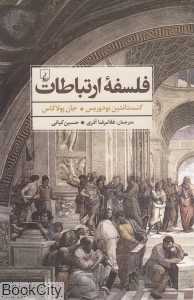 فلسفه ارتباطات