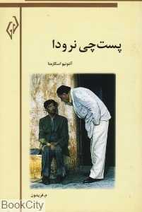 پست‌چی نرودا
