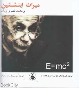 میراث اینشتین (وحدت فضا و زمان)