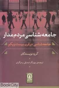 جامعه‌شناسی مردم‌مدار (جامعه‌شناسی در قرن بیست و یکم)