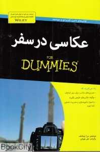 عکاسی در سفر (For Dummies)