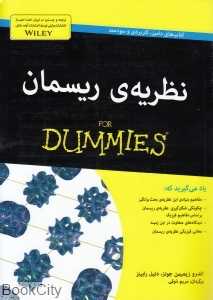 نظریه ریسمان (For Dummis)