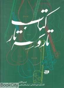 کتاب تار و سه‌تار 2 (دوره ابتدایی)