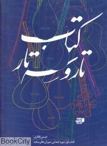 کتاب تار و سه‌تار 1 (دوره ابتدایی) - 0