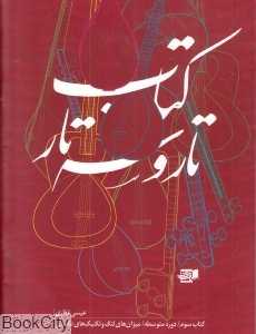 کتاب تار و سه‌تار 3 (دوره متوسطه)