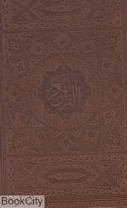 قرآن کریم (طرح چرم رحلی لب طلا با جعبه پیام عدالت)